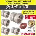 Полусгон с накидной гайкой Valtec 1/2"x3/4" ВР латунь 5 шт