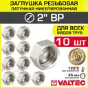 Заглушка Valtec 2" ВР латунь 10 шт