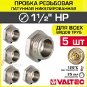 Заглушка Valtec 1 1/2" НР латунь 5 шт