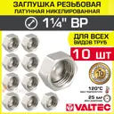 Заглушка Valtec 1 1/4" ВР латунь 10 шт