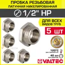 Заглушка Valtec 1/2" НР латунь 5 шт