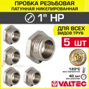 Заглушка Valtec 1" НР латунь 5 шт