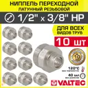 Ниппель Valtec 3/8"x1/2" НР латунь 10 шт