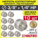 Ниппель переходной Valtec 1/4"x3/8" НР латунь 10 шт