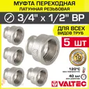 Муфта переходная Valtec 1/2"x3/4" ВР латунь 5 шт