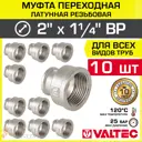 Муфта переходная Valtec 1 1/4"x2" ВР латунь 10 шт