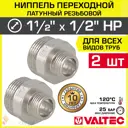 Ниппель Valtec 1/2"x1 1/2" НР латунь 2 шт