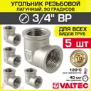 Угол 90° Valtec 3/4" ВР латунь 5 шт