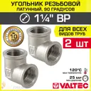 Угол 90° Valtec 1 1/4" ВР латунь 2 шт