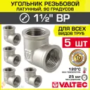 Угол 90° Valtec 1 1/2" ВР латунь 5 шт