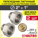 Переходник Valtec 1"x2" НР латунь 2 шт