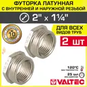 Футорка Valtec 1 1/4"x2" ВР-НР латунь 2 шт