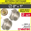 Футорка Valtec 1"x2" ВР-НР латунь 2 шт