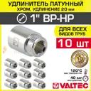 Удлинитель Valtec 1" ВР-НР латунь 10 шт