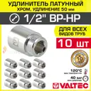Удлинитель Valtec 1/2"x1/2" ВР-НР латунь 10 шт VTr.198.C.0450-10