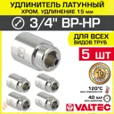 Удлинитель Valtec 3/4"x3/4" ВР-НР латунь 5 шт VTr.198.C.0515-5