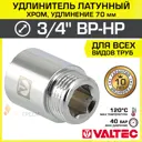 Удлинитель Valtec 3/4"x3/4" ВР-НР латунь VTr.198.C.0570