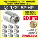 Удлинитель Valtec 1/2"x1/2" ВР-НР латунь 10 шт VTr.198.C.0415-10