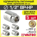 Удлинитель Valtec 1/2"x1/2" ВР-НР латунь 5 шт VTr.198.C.0425-5