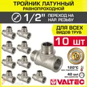 Тройник Valtec 1/2"x1/2"x1/2" ВР-НР латунь 10 шт VTr.133.N.0004-10