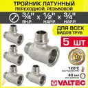 Тройник переходной Valtec 3/4"x1/2"x3/4" ВР-НР латунь 5 шт VTr.133.RN.050405-5