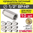 Удлинитель Valtec 1/2"x1/2" ВР-НР латунь 10 шт VTr.197.N.0440-10