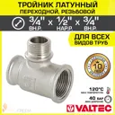 Тройник переходной Valtec 3/4"x1/2"x3/4" ВР-НР латунь VTr.132.RN.050405