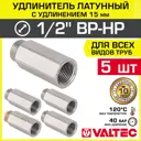 Удлинитель Valtec 1/2"x1/2" ВР-НР латунь 5 шт VTr.197.N.0415-5