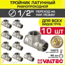 Тройник Valtec 1/2"x1/2"x1/2" ВР-НР латунь 10 шт VTr.134.N.0004-10