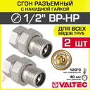 Американка прямая Valtec 1/2"x1/2" ВР-НР латунь 2 шт
