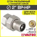 Американка прямая Valtec 2"x2" ВР-НР латунь