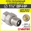 Американка прямая Valtec 1 1/2"x1 1/2" ВР-НР латунь