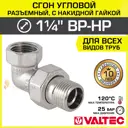 Американка угловая Valtec 1 1/4"x1 1/4" ВР-НР латунь