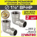 Угол 90° Valtec 1 1/2"x1 1/2" ВР-НР латунь 2 шт