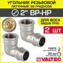 Угол 90° Valtec 2"x2" ВР-НР латунь 2 шт
