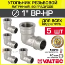 Угол 90° Valtec 1"x1" ВР-НР латунь 5 шт
