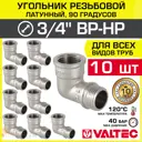 Угол 90° Valtec 3/4"x3/4" ВР-НР латунь 10 шт