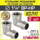 Угол 90° Valtec 1 1/4"x1 1/4" ВР-НР латунь 2 шт