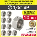 Заглушка Valtec 1/2" ВР латунь 10 шт VTr.603.N.0004-10