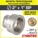 Муфта переходная Valtec 1"x2" ВР латунь