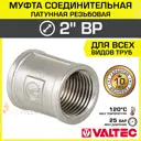 Муфта Valtec 2"x2" ВР латунь