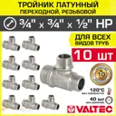 Тройник переходной Valtec 3/4"x3/4"x1/2" НР латунь 10 шт