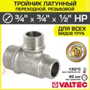 Тройник переходной Valtec 3/4"x3/4"x1/2" НР латунь
