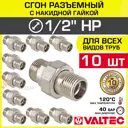 Сгон Valtec 1/2"x1/2" НР латунь 10 шт VTr.728.N.0004-10