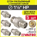 Сгон Valtec 1 1/2"x1 1/2" НР латунь 5 шт