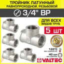 Тройник переходной Valtec 3/4"x3/4"x3/4" ВР латунь 5 шт