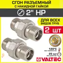 Сгон Valtec 2"x2" НР латунь 2 шт