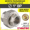 Муфта разъемная Valtec 1"x1" ВР латунь