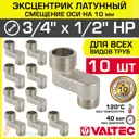 Эксцентрик Valtec VTr.095.N.0504010-10 1/2"x3/4"x10 мм НР латунь 10 шт