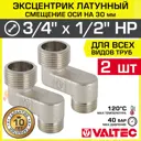 Эксцентрик Valtec VTr.095.N.0504030-2 1/2"x3/4"x30 мм НР латунь 2 шт